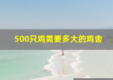 500只鸡需要多大的鸡舍