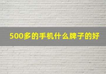 500多的手机什么牌子的好