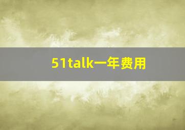 51talk一年费用