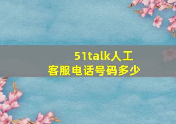 51talk人工客服电话号码多少