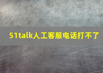 51talk人工客服电话打不了