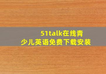 51talk在线青少儿英语免费下载安装