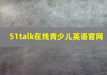 51talk在线青少儿英语官网