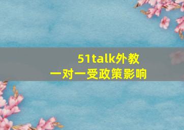 51talk外教一对一受政策影响