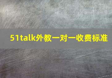 51talk外教一对一收费标准