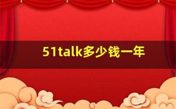 51talk多少钱一年