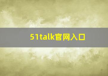 51talk官网入口