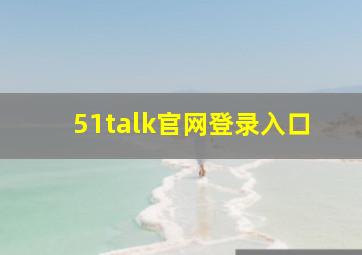 51talk官网登录入口