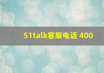 51talk客服电话 400