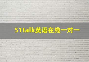 51talk英语在线一对一