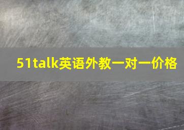 51talk英语外教一对一价格