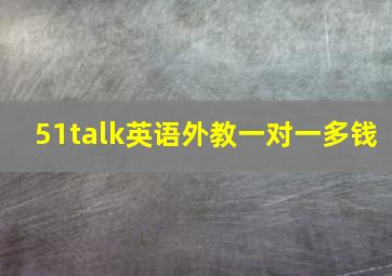 51talk英语外教一对一多钱