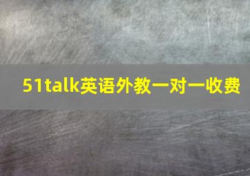 51talk英语外教一对一收费