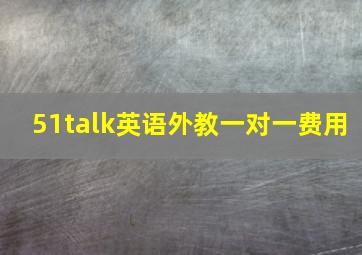 51talk英语外教一对一费用