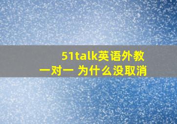 51talk英语外教一对一 为什么没取消