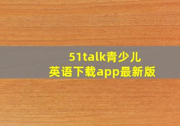 51talk青少儿英语下载app最新版