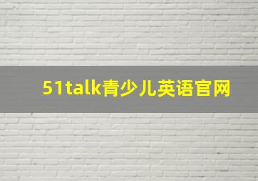 51talk青少儿英语官网