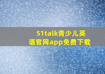 51talk青少儿英语官网app免费下载