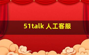 51talk 人工客服