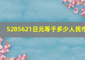 5285621日元等于多少人民币