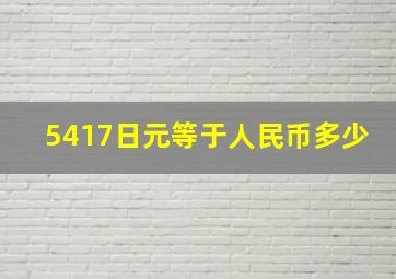 5417日元等于人民币多少