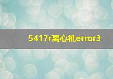 5417r离心机error3