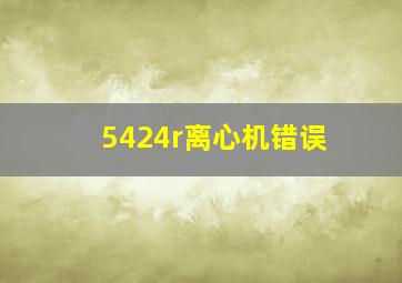 5424r离心机错误