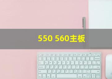 550 560主板