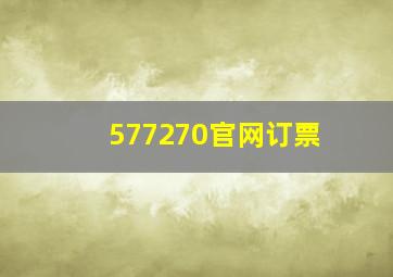 577270官网订票