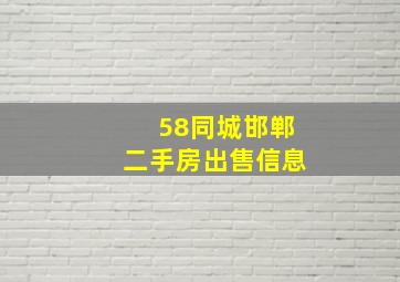 58同城邯郸二手房出售信息