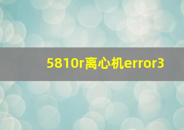 5810r离心机error3