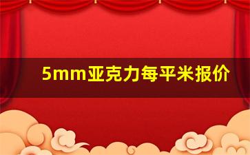 5mm亚克力每平米报价