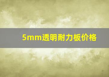 5mm透明耐力板价格