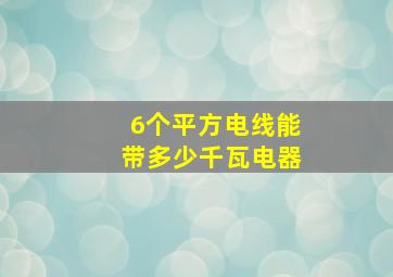 6个平方电线能带多少千瓦电器