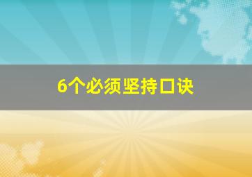 6个必须坚持口诀