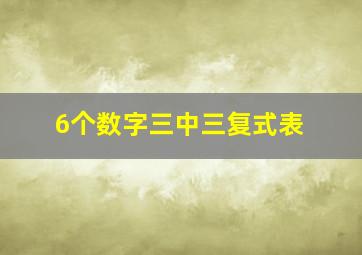 6个数字三中三复式表