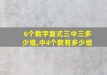 6个数字复式三中三多少组,中4个数有多少组