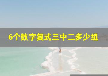 6个数字复式三中二多少组