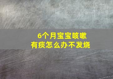 6个月宝宝咳嗽有痰怎么办不发烧