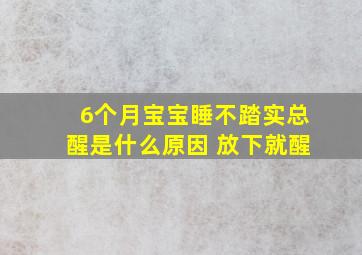 6个月宝宝睡不踏实总醒是什么原因 放下就醒