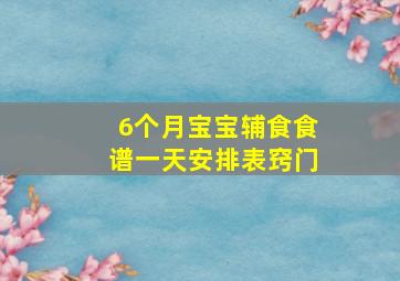 6个月宝宝辅食食谱一天安排表窍门