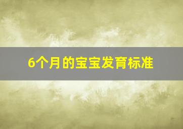 6个月的宝宝发育标准