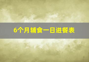 6个月辅食一日进餐表