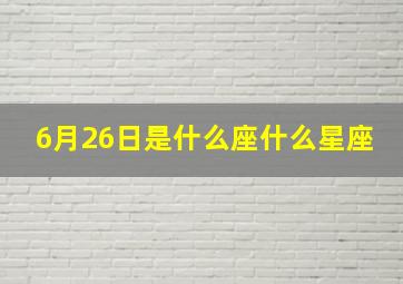 6月26日是什么座什么星座