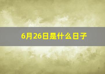 6月26日是什么日子