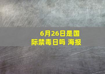 6月26日是国际禁毒日吗 海报