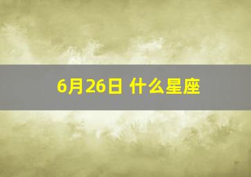 6月26日 什么星座