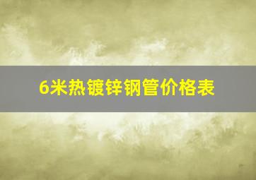 6米热镀锌钢管价格表