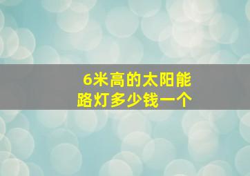 6米高的太阳能路灯多少钱一个