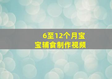 6至12个月宝宝辅食制作视频